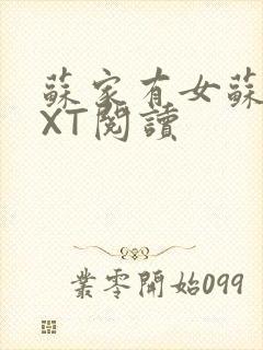 苏家有女苏杳TXT阅读