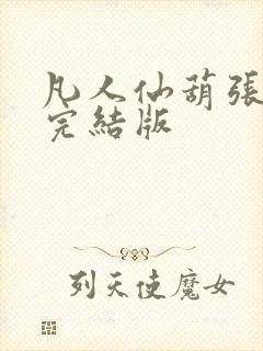 凡人仙葫张二苟完结版