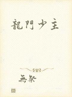 龙门少主封面