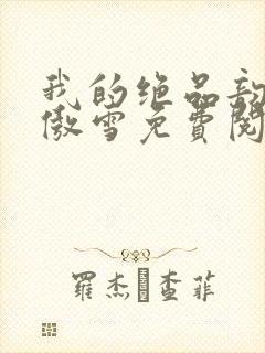 我的绝品韵母沈傲雪免费阅读小说