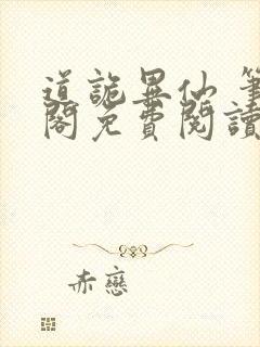 道诡异仙 笔趣阁免费阅读全文无