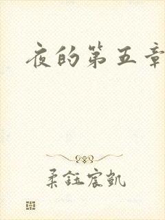 夜的第五章