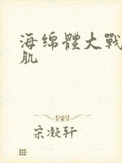 海绵体大战括约肌