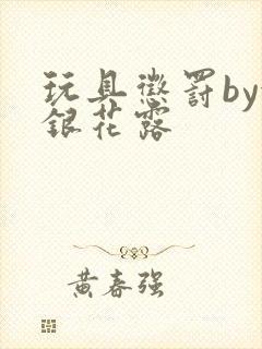 玩具惩罚by金银花露封面