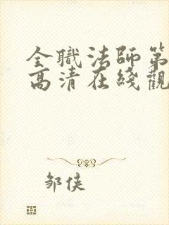 全职法师第七季高清在线观看樱花