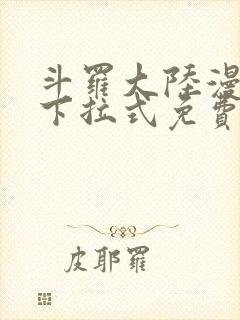 斗罗大陆漫画版下拉式免费阅读