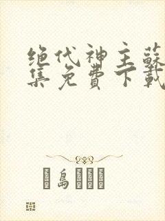 绝代神主苏莫全集免费下载