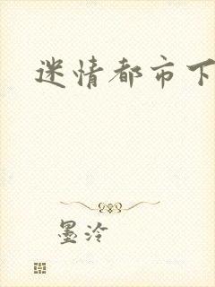 迷情都市下载