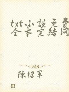 txt小说免费全本完结网站笔趣阁