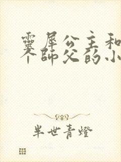 灵犀公主和他俩个师父的小说封面