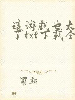 这游戏也太真实了txt下载全文