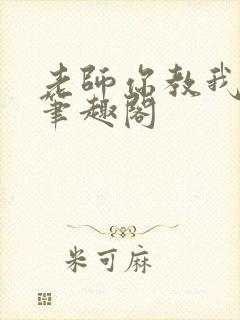 老师你教我小说笔趣阁封面