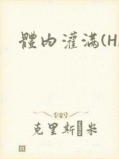 体内灌满(H)