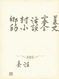 乡村活寡美人沟的小说全文免费阅读的