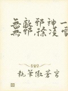 无敌邪神一一柳无邪,徐凌雪封面