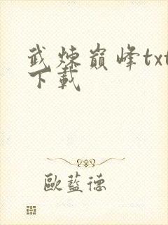 武炼巅峰txt下载