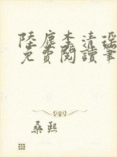 陆尘李清瑶全文免费阅读笔趣阁