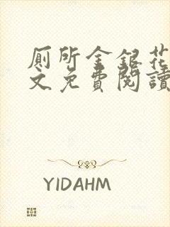 厕所金银花露全文免费阅读封面