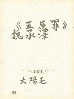 《五原罪》by魏承泽