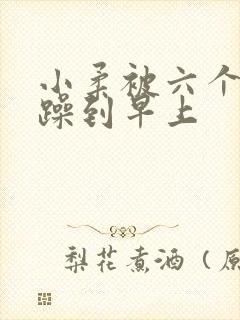 小柔被六个男人躁到早上封面