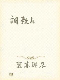 调教h
