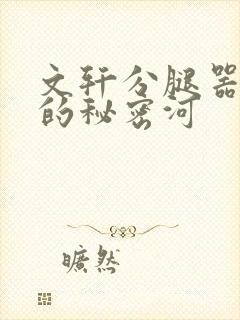 文轩分腿器河马的秘密河