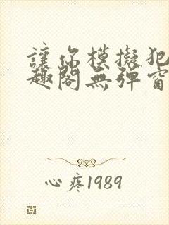 让你模拟犯罪笔趣阁无弹窗