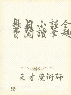 悬日小说全文免费阅读笔趣阁