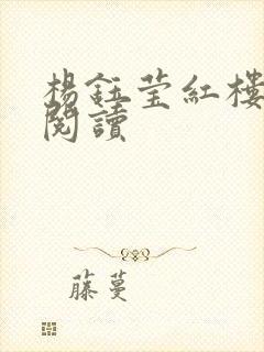 杨钰莹红楼全文阅读封面