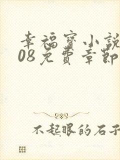 幸福宝小说8008免费章节排行