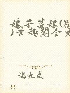 娘子芸娘(糙汉)笔趣阁全文阅读封面