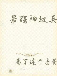 最强神级兵王封面