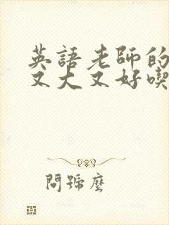 英语老师的兔子又大又好吃