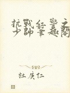 抗战红警之铁血少帅笔趣阁封面