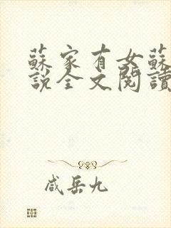 苏家有女苏杳小说全文阅读