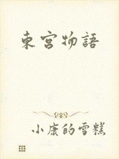 东宫物语