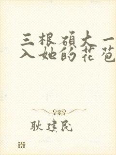 三根硕大一起挤入她的花苞演员表