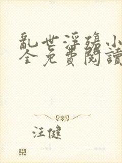 乱世浮殇小说大全免费阅读封面