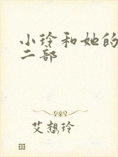 小玲和她的公第二部封面