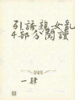 引诱亲女乱第24部分阅读