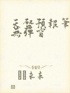 天启预报笔趣阁无弹窗