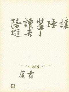 陪读装睡让他滑进去了