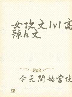 女攻文1v1高辣h文