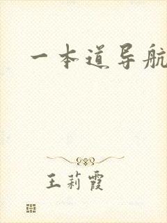 一本道导航