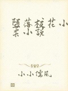 堕落校花小雪小柔小说