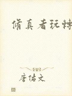 修真者玩转网游