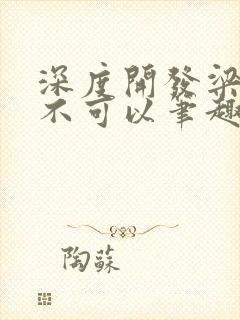 深度开发梁医生不可以笔趣阁封面