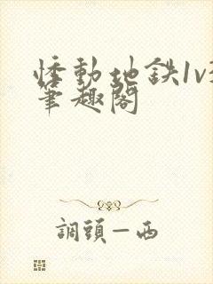 悸动地铁1v3笔趣阁