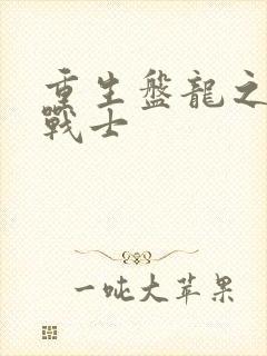 重生盘龙之龙血战士