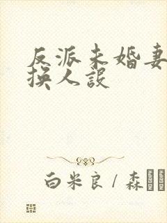 反派未婚妻总在换人设封面